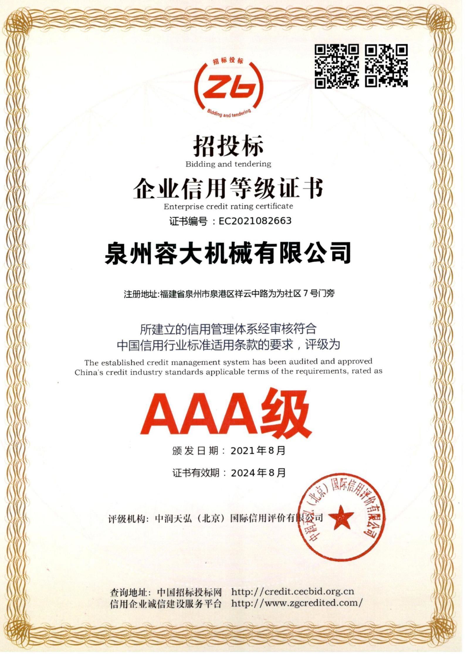 招投標(biāo)企業(yè)信用等級(jí)證書
