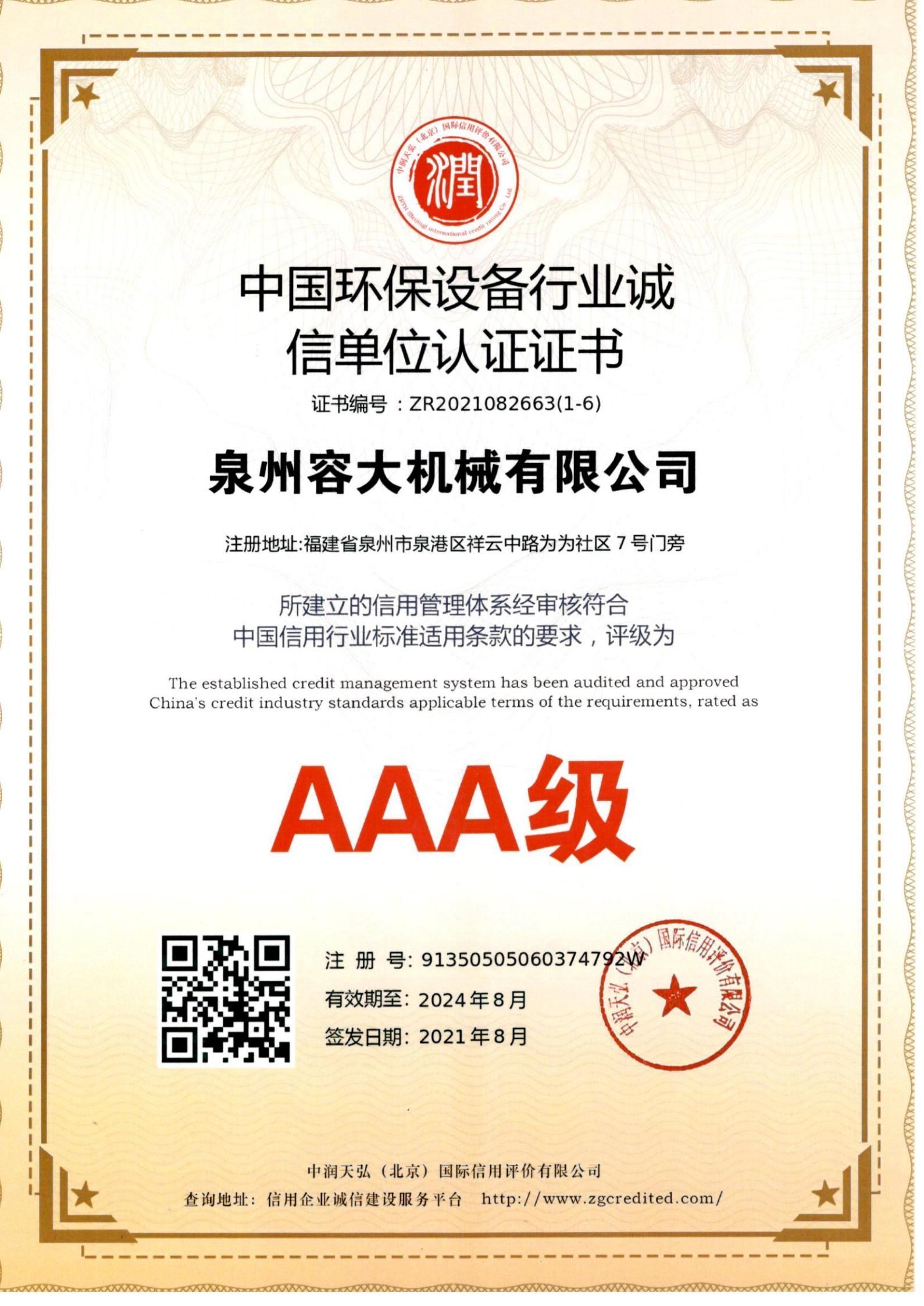 中國(guó)環(huán)保設(shè)備行業(yè)誠(chéng)信單位認(rèn)證證書