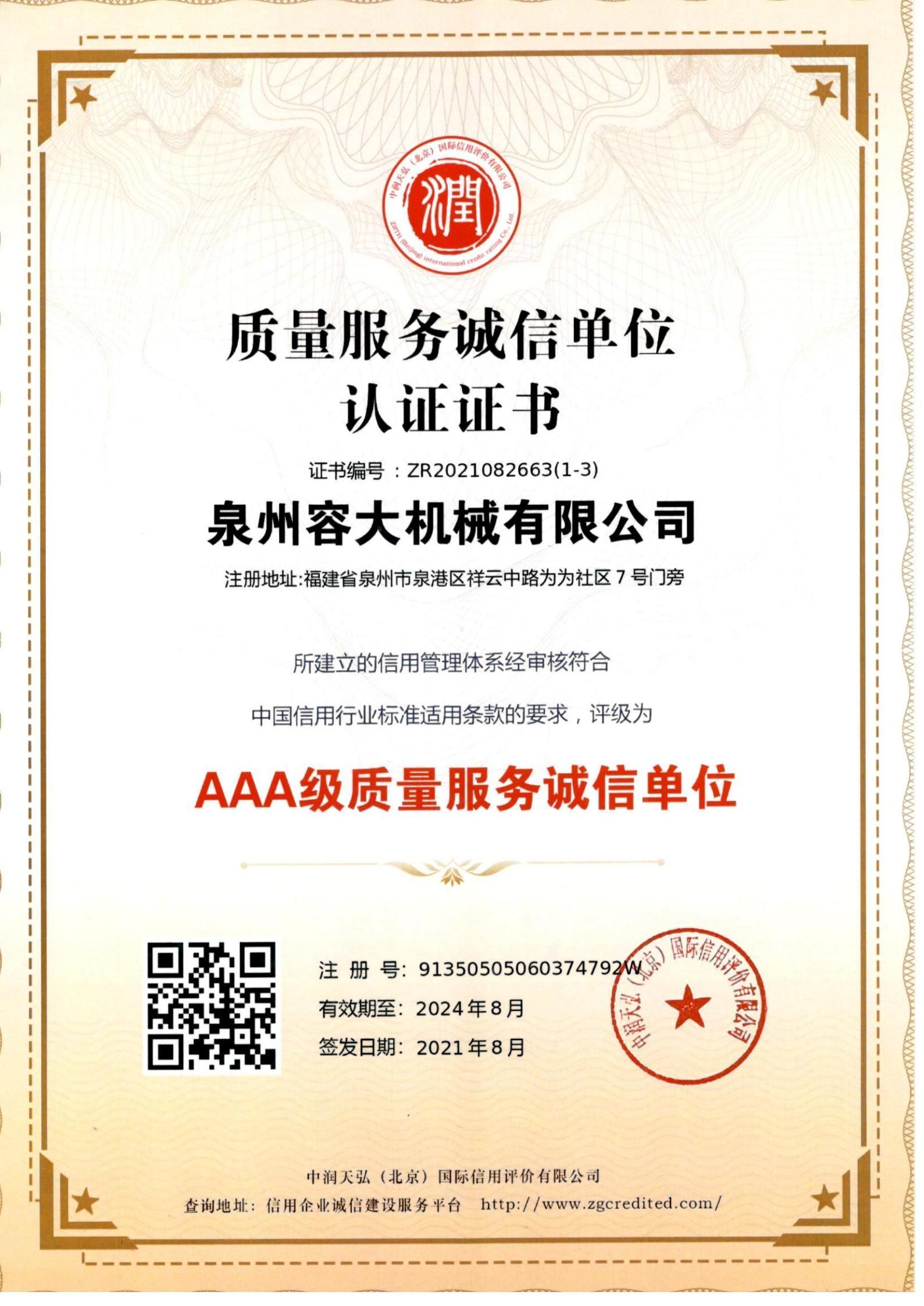 質(zhì)量服務(wù)誠(chéng)信單位 認(rèn)證證書